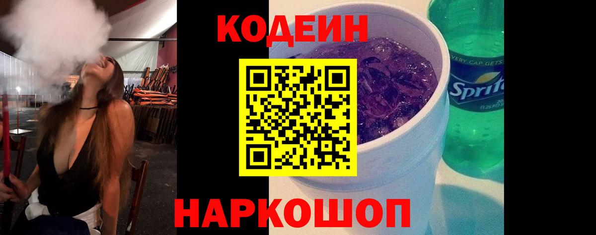 Codein Purple Drank  Кодеин Purple Drank  Вход с VPN  Волоколамск 